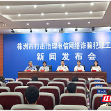 发案降近五成、挽损超2200万!株洲这份反诈“成绩单”很提气
