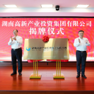 湖南高新产投集团揭牌成立 将重点关注新兴产业和未来产业