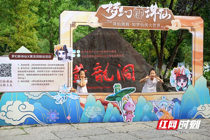 跨界互动双向赋能，黄龙洞携手《梦幻新诛仙》解锁文旅破圈新玩法