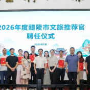 2026年度醴陵市文旅推荐官聘任仪式举行