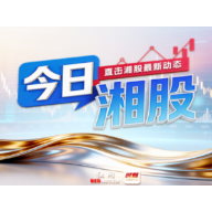 今日湘股丨超7成湘股飘红 华曙高科、宇环数控、古汉医药、金健米业等涨停