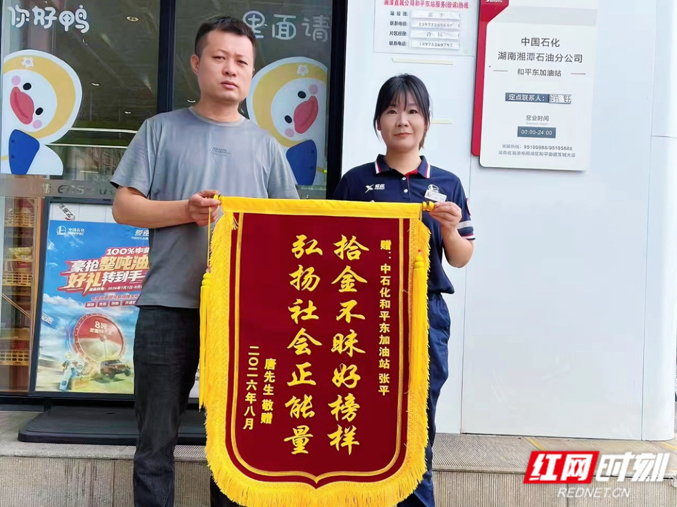 中国石化湘潭石油分公司员工拾金不昧获锦旗