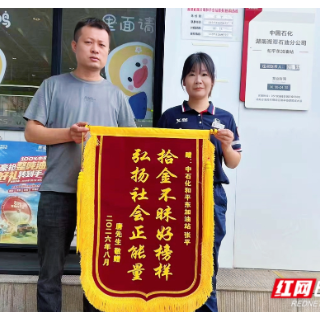 中国石化湘潭石油分公司员工拾金不昧获锦旗