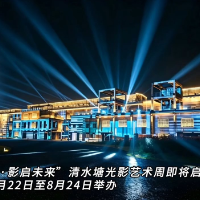 视频丨8月22日启幕 清水塘光影艺术周点亮株洲工业夜