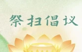 海报丨衡阳蒸湘区：中元将至，文明祭祀，共树新风