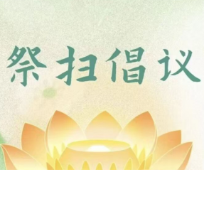 海报丨衡阳蒸湘区：中元将至，文明祭祀，共树新风