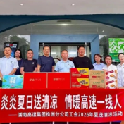 株洲高速开展2026年“夏送清凉”专项慰问活动