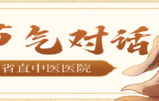 专题 | 湖南省直中医医院·二十四节气健康科普