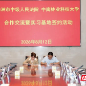 株洲中院与中南林业科技大学共建实践基地