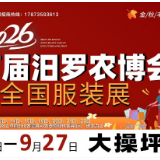 金秋惠民盛宴启幕!2026首届汨罗农博会暨全国服装展登陆大操坪广场