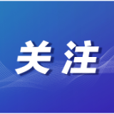 惠及超200万户经营主体！湖南全面推行经营主体信用修复“即申即享”工作机制