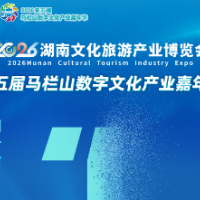 明天见!马栏山嘉年华&湖南旅博会双展等你来逛