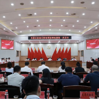 芙蓉区召开招商引资统筹协调机制第一次会议及八月“企业服务日”座谈会
