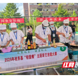 桂东县举办首届“校园餐”主厨厨艺技能大赛