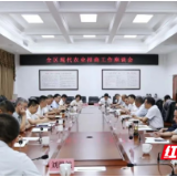 君山区现代农业招商工作座谈会召开