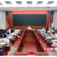 株洲市政府常务会议召开 研究招商引资、“六张网”建设等工作
