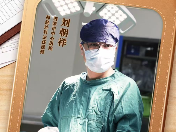 2026湖南“最美医者”刘朝祥：毫厘之间的“头等功夫”