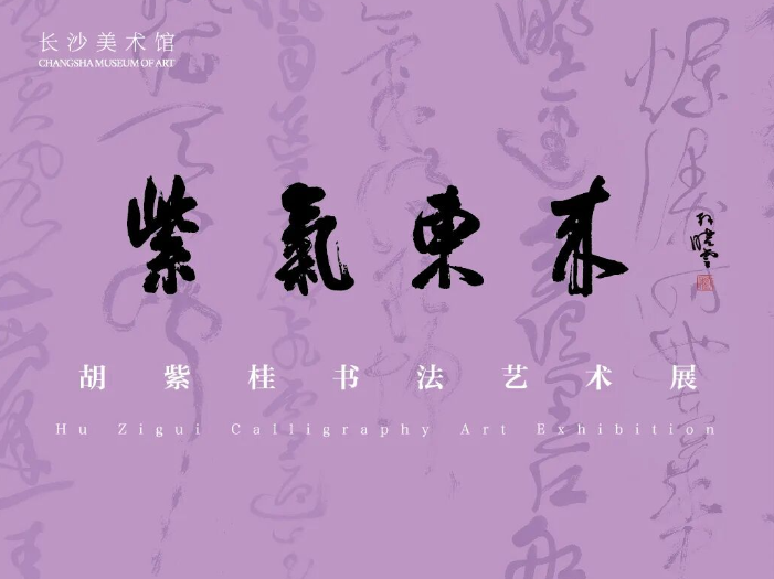 展览预告丨紫气东来——胡紫桂书法艺术展