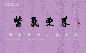 展览预告丨紫气东来——胡紫桂书法艺术展
