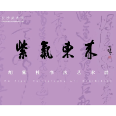展览预告丨紫气东来——胡紫桂书法艺术展