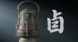 博物馆里的生僻字⑤丨卣（yǒu）