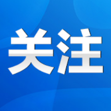 道县：多措并举稳就业 托起民生幸福梦