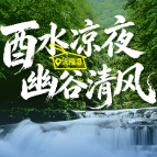 福地怀化 自在清凉⑨丨在沅陵,找到夏天最舒服的打开方式