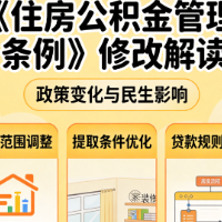 普惠扩围 全链赋能——《住房公积金管理条例》修改解读