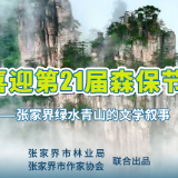 张家界绿水青山的文学叙事|张润:鸽子花的信(外三首)