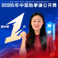 倒计时1天!奥运冠军罗微寄语助力跆拳道盛会
