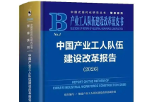 首次出版！产业工人队伍建设改革蓝皮书发布