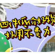 1分钟淘家丨四件低价好物，好用不费力