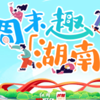 周末趣湖南|观赛事、逛旅博、听民乐,周末解锁多重精彩