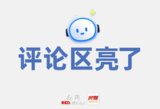 评论区亮了丨消费七夕很容易，扛起很难，一天的相聚需要三百多天的坚守