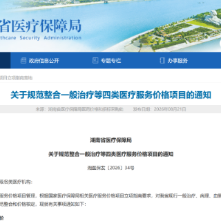 就医收费更透明！湖南规范四类医疗服务价格，分时段落地执行