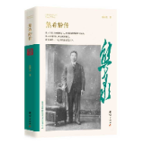 《熊希龄传》:在史料与叙事中重塑近代知识分子的精神坐标
