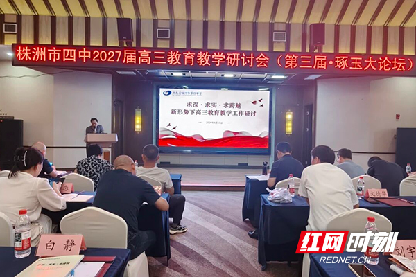 株洲市四中教育集团召开2027届中高考教育教学研讨会