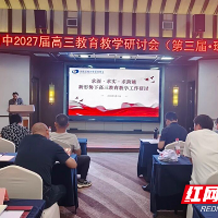 株洲市四中教育集团召开2027届中高考教育教学研讨会