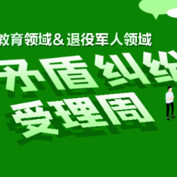 关于新化县开展教育领域和退役军人领域矛盾纠纷受理周的通告