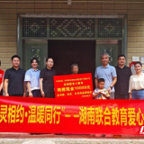 五年“关爱不断线” 湖南联合教育公司赴娄底新化开展助学圆梦活动