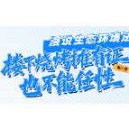 漫说生态环境法典① | 楼下烧烤摊有证也不能任性