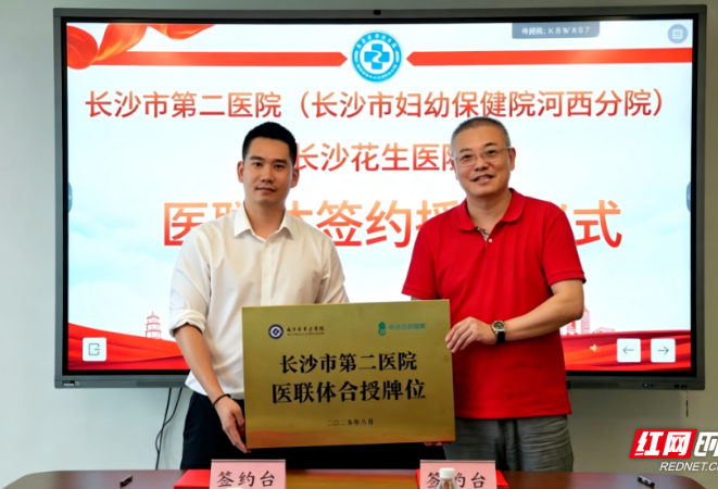 长沙市第二医院与长沙花生医院医联体签约暨授牌仪式举行