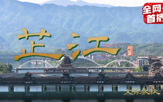 文脉春秋·芷江