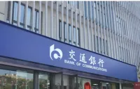 交通银行湖南省分行积极参与湖南文化旅游产业博览会  激发文旅消费新动能