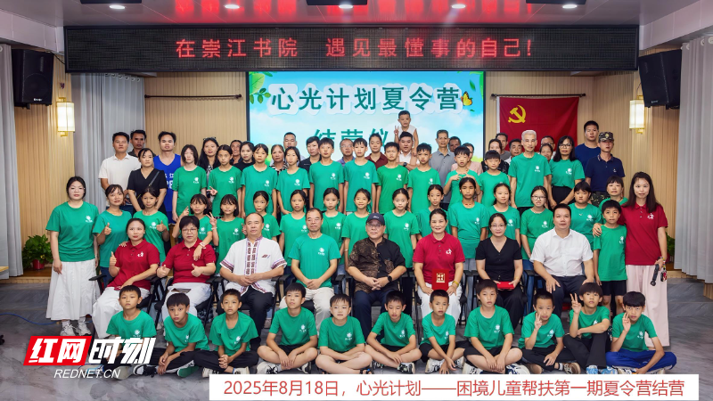2025年8月18日,备受社会关注的崇江书院第一期“心光计划“困境儿童帮扶夏令营.jpg