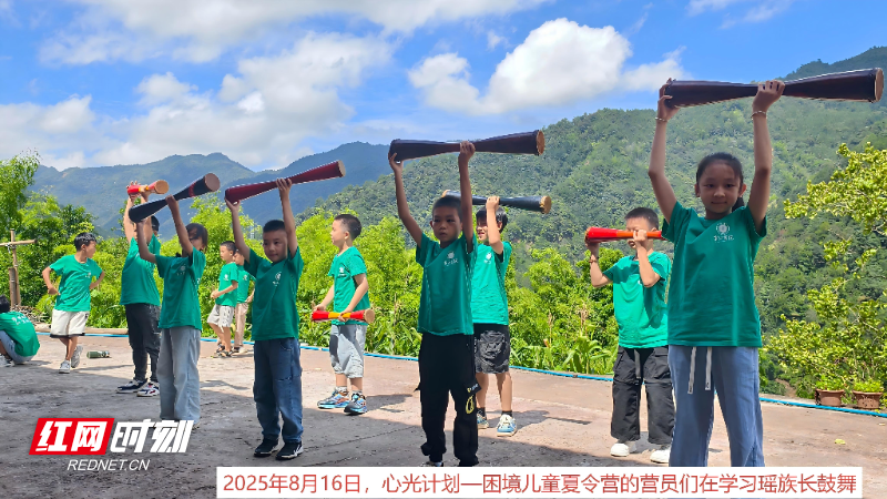 2025年8月16日,心光计划困境儿童夏令营的营员们在学习瑶族长鼓舞。.jpg