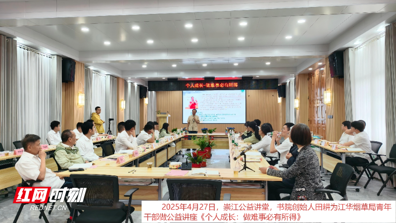 2025年4月27日,崇江公益讲堂,书院创始人田耕为江华县烟草专卖局青年干部做公益讲座。.jpg