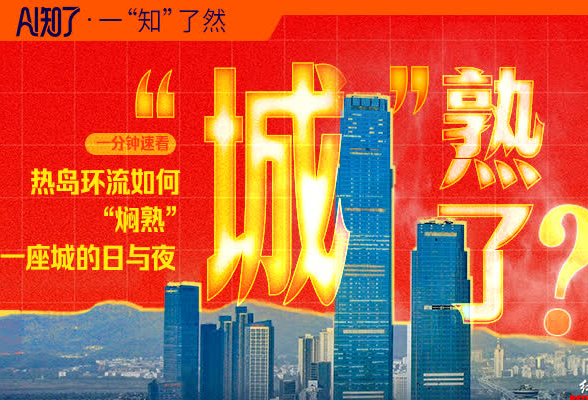 AI知了丨热岛环流如何“焖熟”一座城的日与夜