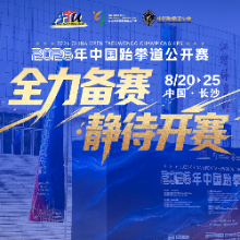 九宫格海报|厉兵秣马迎大赛!中国跆拳道公开赛长沙蓄势待发