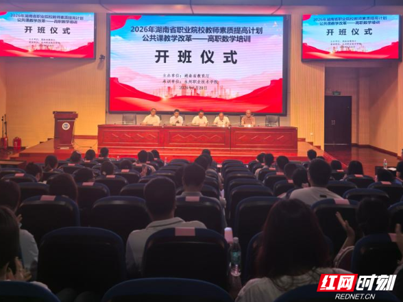 2026年湖南省职业院校教师素质提高计划公共课教学改革——高职数学培训在永州职院开班